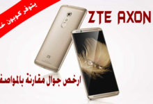 [كوبون تخفيض] ارخص جوال ZTE AXON 7 بمواصفات عالية