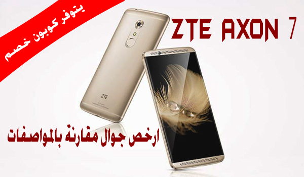 [كوبون تخفيض] ارخص جوال ZTE AXON 7 بمواصفات عالية