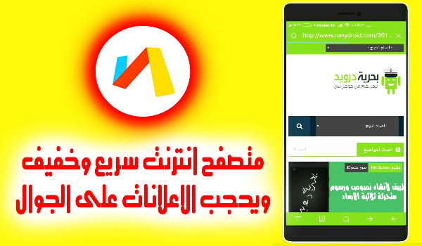 متصفح الانترنت Via سريع وخفيف ويحجب الاعلانات على الجوال | بحرية درويد