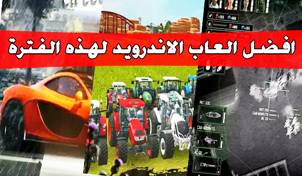 مجموعة مميزة من افضل العاب الاندرويد لهذه الفترة | بحرية درويد