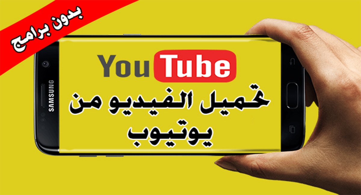 طرق تحميل الفيديو من اليوتيوب بدون برامج بحرية درويد