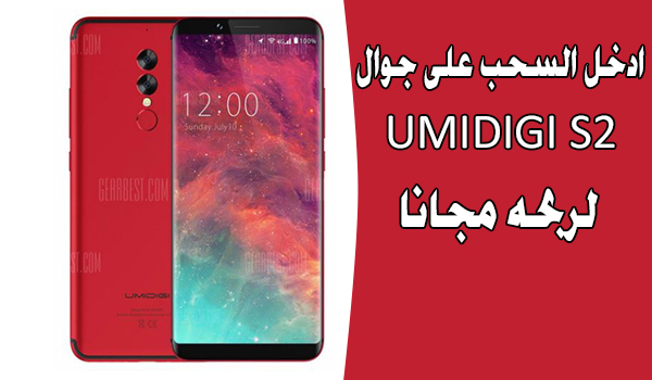 مسابقة للفوز بجوال UMIDIGI S2 مجانا !!