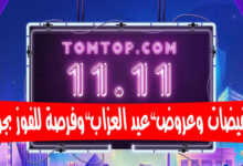 اغتنم فرصة تخفيضات عيد العزاب من متجر TomTop وفرص للفوز بجوائز مجانية