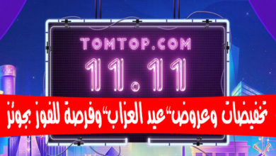 اغتنم فرصة تخفيضات عيد العزاب من متجر TomTop وفرص للفوز بجوائز مجانية