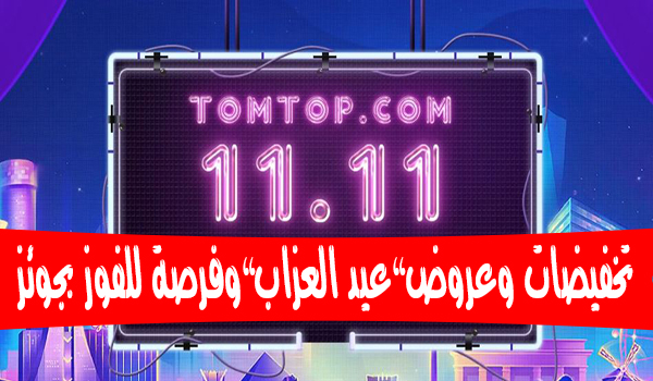 اغتنم فرصة تخفيضات عيد العزاب من متجر TomTop وفرص للفوز بجوائز مجانية