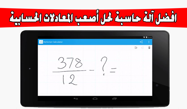 افضل تطبيق آلة حاسبة للاندرويد 2020 لحل أصعب المعادلات الحسابية على الجوال 1 | بحرية درويد افضل تطبيق آلة حاسبة للاندرويد 2020