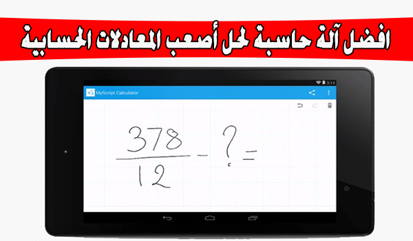 افضل تطبيق آلة حاسبة للاندرويد 2020