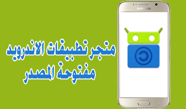 تطبيق F-Droid متجر تطبيقات الاندرويد مفتوحة المصدر | بحرية درويد