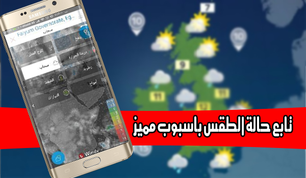 تطبيق لمتابعة حالة الطقس ودرجة الحرارة المتوقعة في مدينتك - تطبيق Weather Live | بحرية درويد