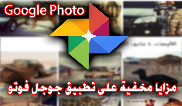 استرجاع الصور من جوجل الي الهاتف بسهولة فوتو عربي