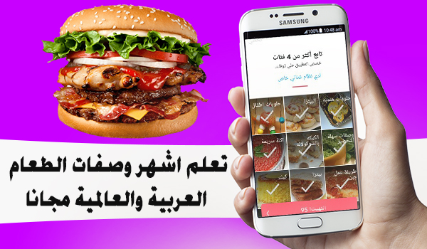تعلم اشهر وصفات الطعام العربية والعالمية مجانا من خلال جوالك | بحرية درويد