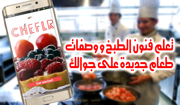 تعلم فنون الطبخ و وصفات طعام جديدة على جوالك من خلال تطبيق Cheflr | بحرية درويد