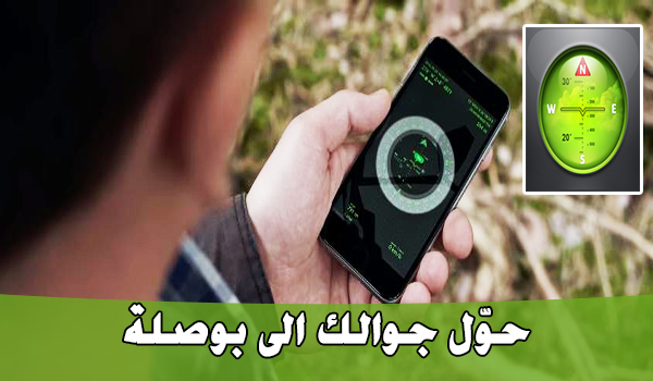 حوّل جوالك الى بوصلة لمعرفة الاتجاهات من خلال تطبيق Spyglass | بحرية درويد