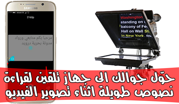 حوّل جوالك الى جهاز تلقين Teleprompter لقراءة نصوص طويلة اثناء تصوير الفيديو | بحرية درويد