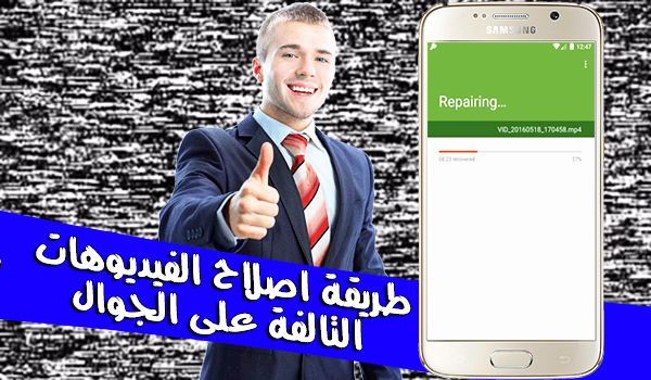 تحميل برنامج إصلاح الفيديو التالف mp4