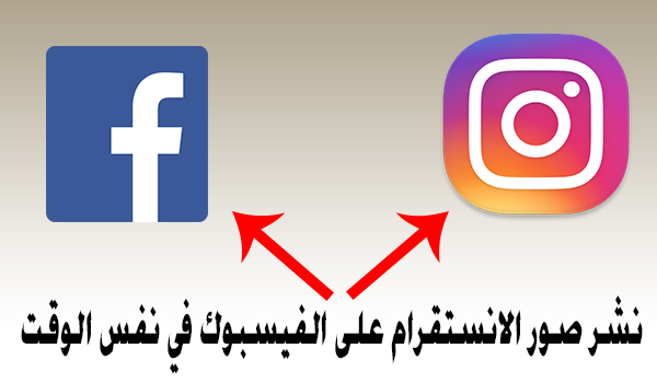 طريقة نشر صور الانستقرام على الفيسبوك في نفس الوقت | بحرية درويد