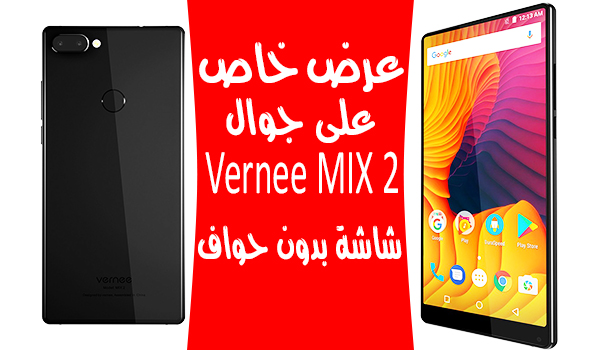 عرض خاص على جوال Vernee MIX 2 وكوبون تخفيض بقيمة 20 دولار