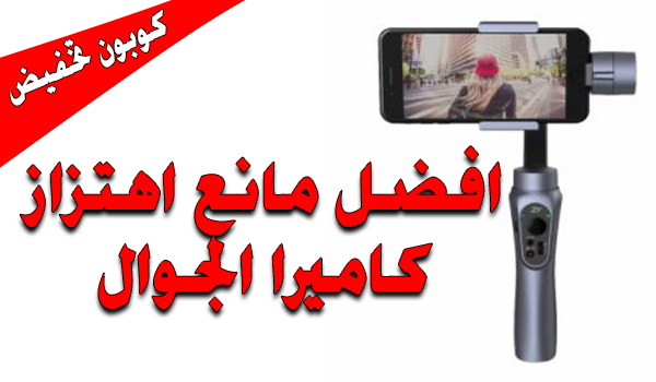 [كوبون تخفيض] افضل مانع اهتزاز كاميرا الجوال Zhiyun Smooth-Q