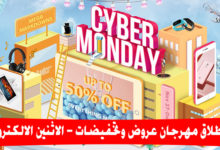 مهرجان عروض وتخفيضات [الاثنين الالكتروني] CYBER MONDAY