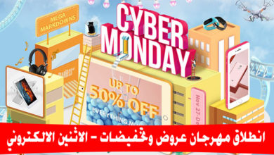 مهرجان عروض وتخفيضات [الاثنين الالكتروني] CYBER MONDAY