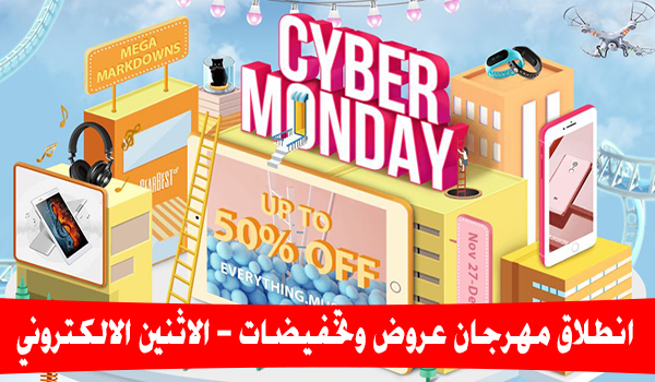 مهرجان عروض وتخفيضات [الاثنين الالكتروني] CYBER MONDAY