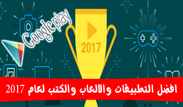 افضل تطبيقات والعاب 2017