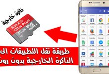 أفضل برنامج نقل التطبيقات إلى الذاكرة الخارجية بدون روت