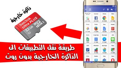 أفضل برنامج نقل التطبيقات إلى الذاكرة الخارجية بدون روت