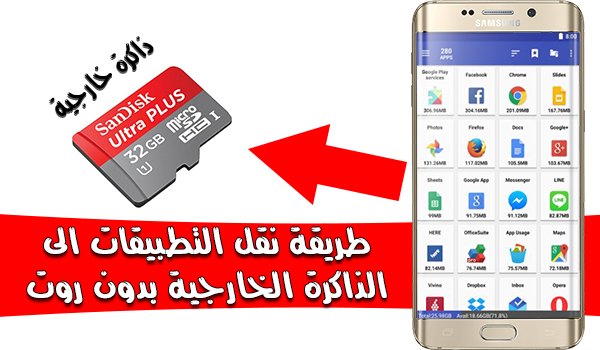 أفضل برنامج نقل التطبيقات إلى الذاكرة الخارجية بدون روت