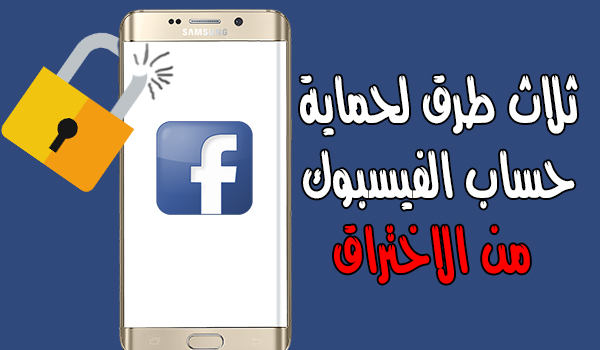 حماية الفيسبوك من الاختراق نهائياً 2020 من خلال هذه الخطوات المهمة 1 | بحرية درويد حماية الفيسبوك من الاختراق نهائياً 2020