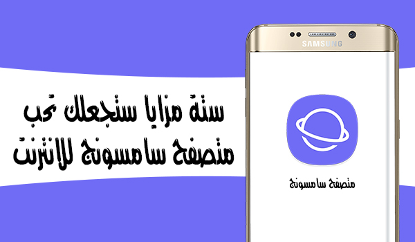 ستة مزايا ستجعلك تحب استخدام متصفح الانترنت الخاص بسامسونج | بحرية درويد