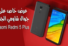 عرض اليوم احصل على جوال Xiaomi Redmi 5 Plus قبل الجميع