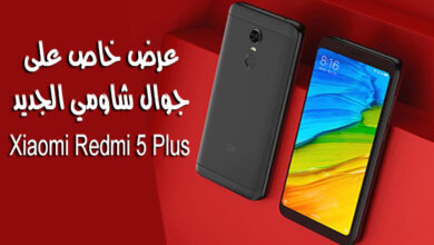 عرض اليوم احصل على جوال Xiaomi Redmi 5 Plus قبل الجميع