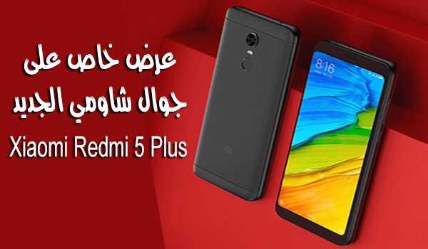 عرض اليوم احصل على جوال Xiaomi Redmi 5 Plus قبل الجميع