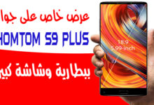 عرض اليوم جوال HOMTOM S9 Plus ببطارية وشاشة كبيرة بسعر مغري