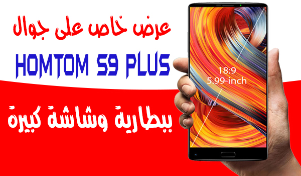 عرض اليوم جوال HOMTOM S9 Plus ببطارية وشاشة كبيرة بسعر مغري