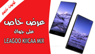 عرض اليوم جوال LEAGOO KIICAA MIX يتوفر كوبون تخفيض