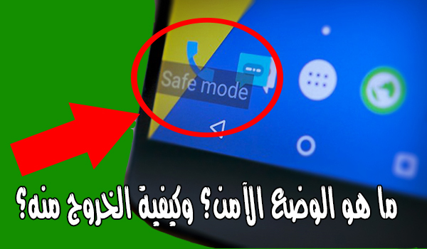 ما هو الوضع الامن safe mode؟ وما هي فوائده؟ وكيفية الغاء الوضع الامن منه؟