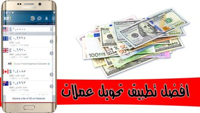 افضل برنامج تحويل عملات