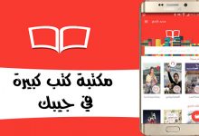 تطبيق كتبي يقدم لك أكثر من 10 آلاف كتاب عربي