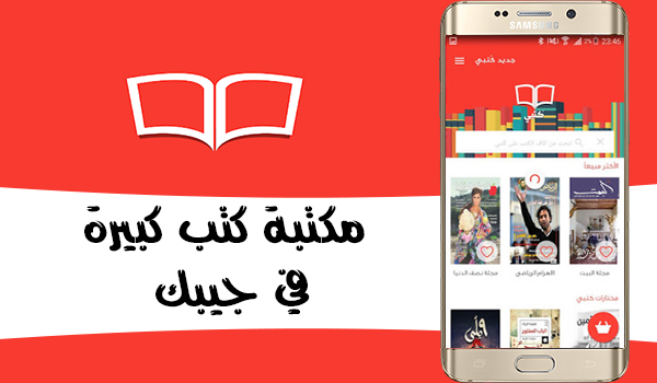 تطبيق كتبي يقدم لك أكثر من 10 آلاف كتاب عربي