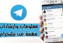 تعرف على اسرار برنامج التلجرام واحترف استخدام تطبيق تليجرام