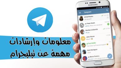 تعرف على اسرار برنامج التلجرام واحترف استخدام تطبيق تليجرام