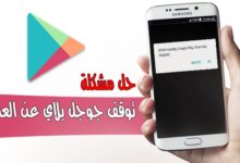 حل مشكلة توقف متجر Google Play بسهولة تامة