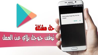 حل مشكلة توقف متجر Google Play بسهولة تامة