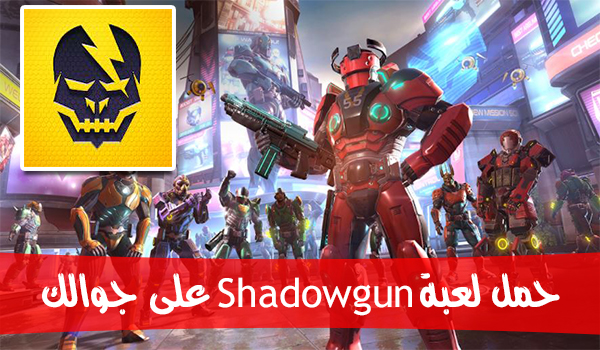 حمل اللعبة الجديدة والضخمة Shadowgun Legends على جوالك الأندرويد مجاناً! | بحرية درويد
