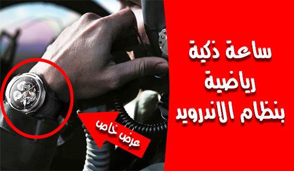 عرض اليوم: الساعة الذكية LEMFO LF17 بتصميمها الرياضي ونظام الاندرويد 1 | بحرية درويد عرض اليوم الساعة الذكية LEMFO LF17 بتصميمها الرياضي ونظام الاندرويد