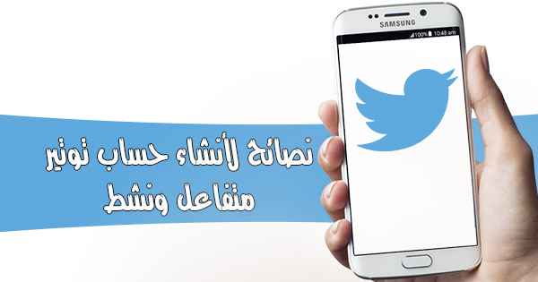 نصائح مهمة لمستخدمي تويتر لأنشاء حساب متفاعل ونشط | بحرية درويد