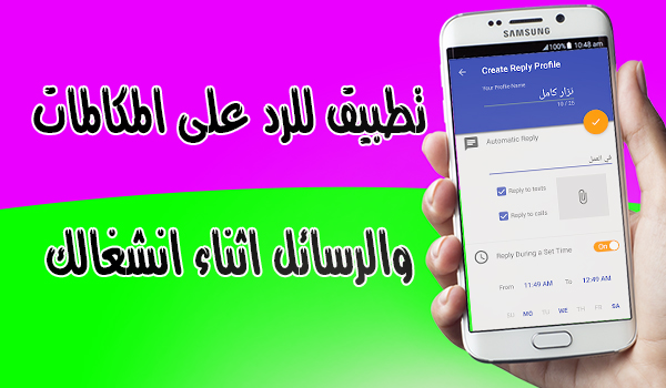 برنامج الرد الآلي على المكالمات