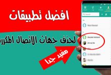 طريقة حذف الاسماء المكررة في الاندرويد من خلال هذه التطبيقات